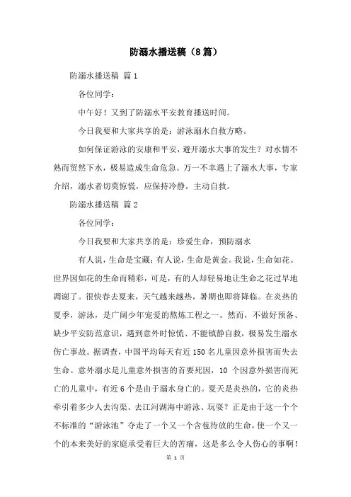 防溺水广播稿(8篇)