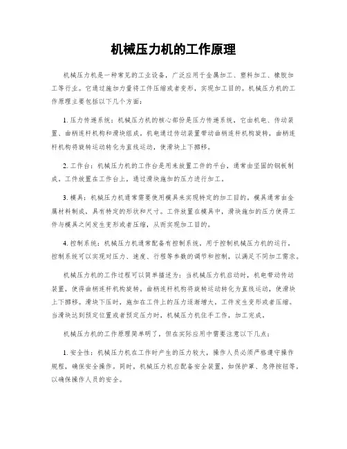 机械压力机的工作原理