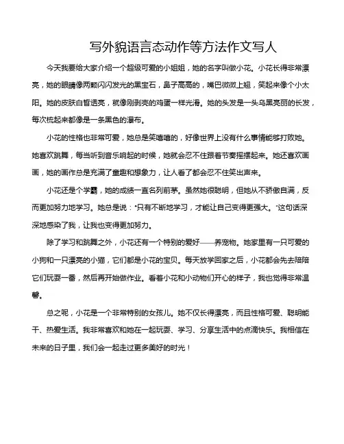 写外貌语言态动作等方法作文写人