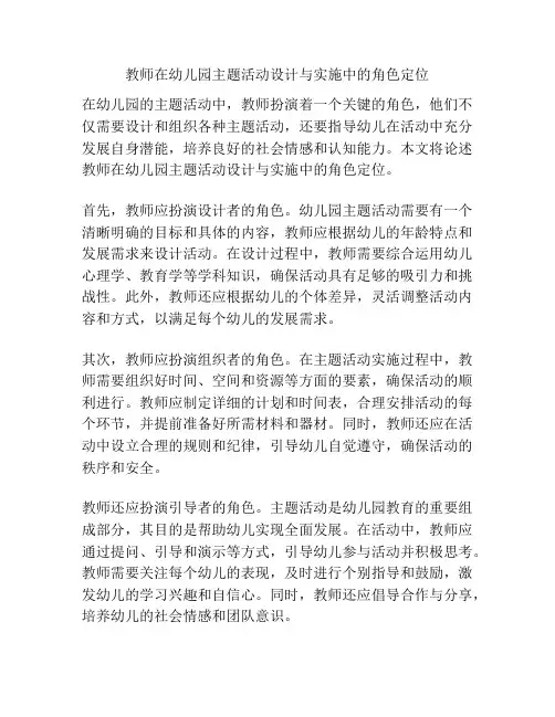 教师在幼儿园主题活动设计与实施中的角色定位