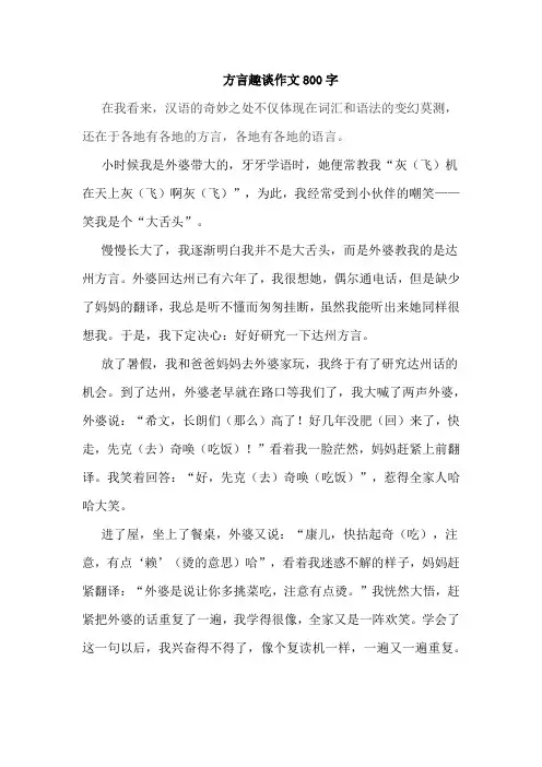 方言趣谈作文800字
