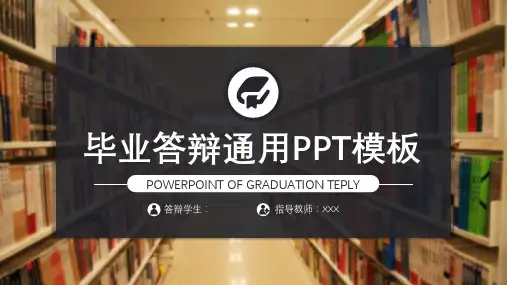 毕业答辩通用模板PPT (精品37)