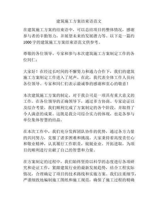 建筑施工方案结束语范文