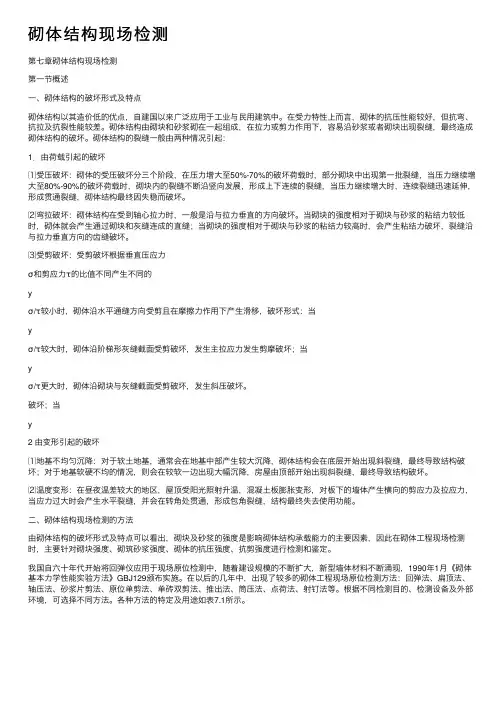 砌体结构现场检测