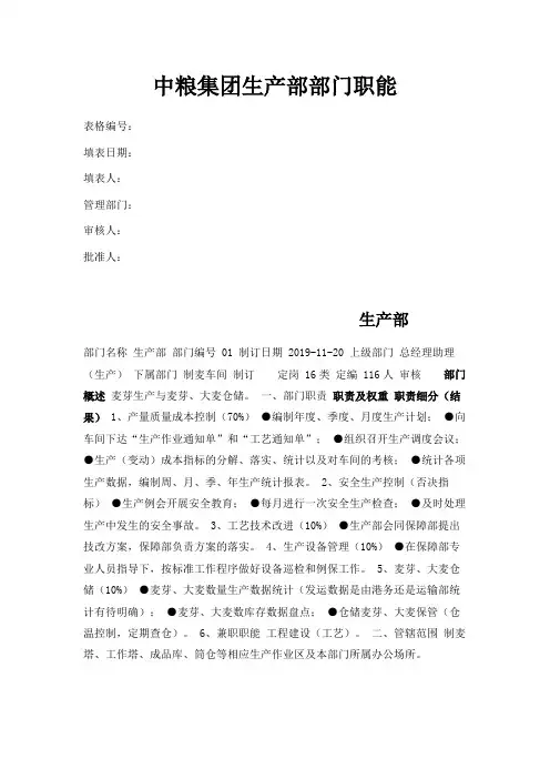 最新-中粮集团生产部部门职能 精品