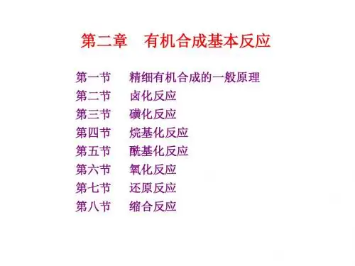 有机合成基本反应