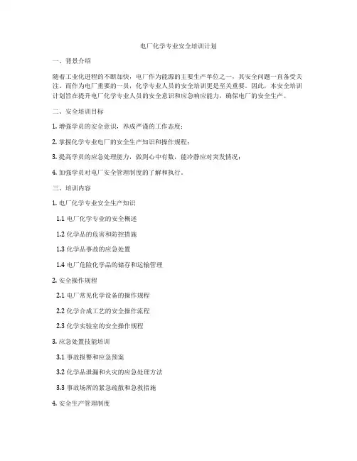 电厂化学专业安全培训计划
