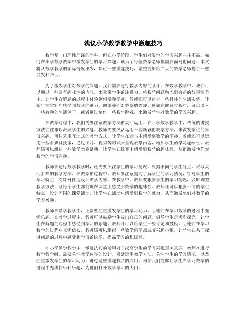 浅议小学数学教学中激趣技巧