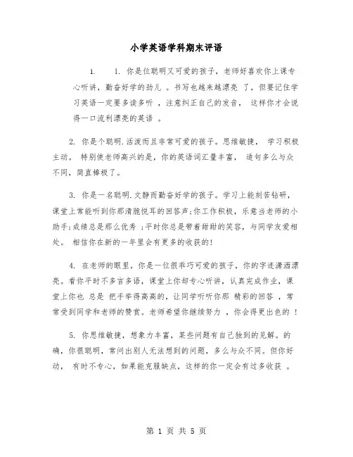 小学英语学科期末评语（2篇）