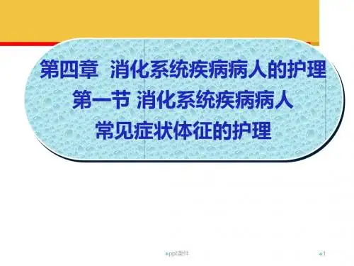 消化系统疾病病人常见症状体征的护理  ppt课件