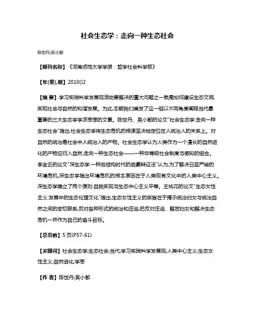 社会生态学:走向一种生态社会