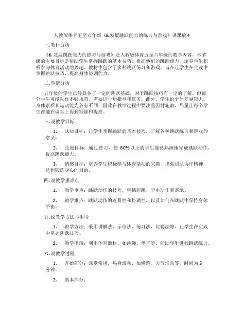 人教版体育五至六年级《6.发展跳跃能力的练习与游戏》说课稿4