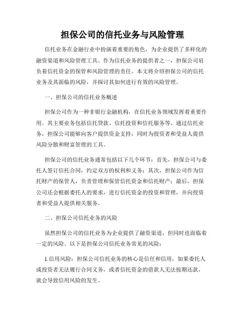 担保公司的信托业务与风险管理