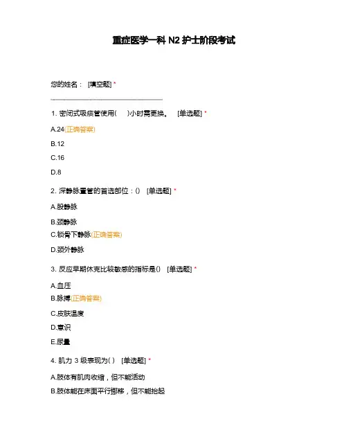 重症医学一科N2护士阶段考试