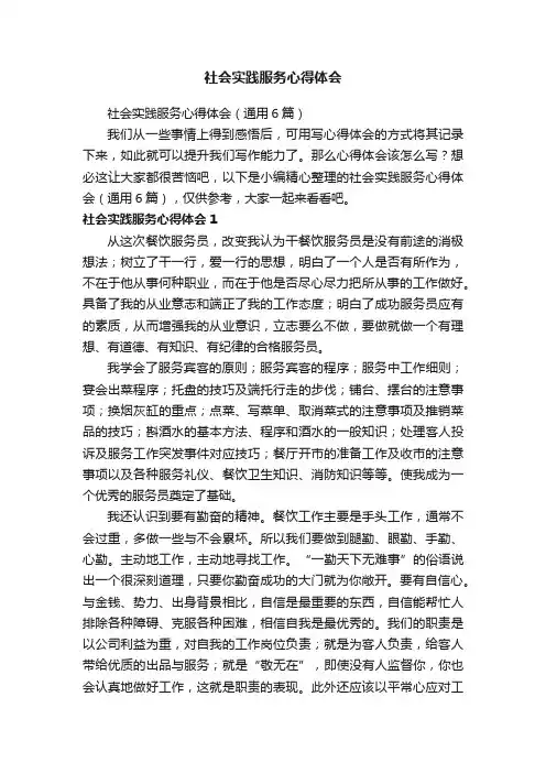社会实践服务心得体会（通用6篇）