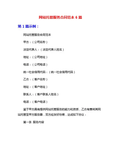 网站托管服务合同范本6篇