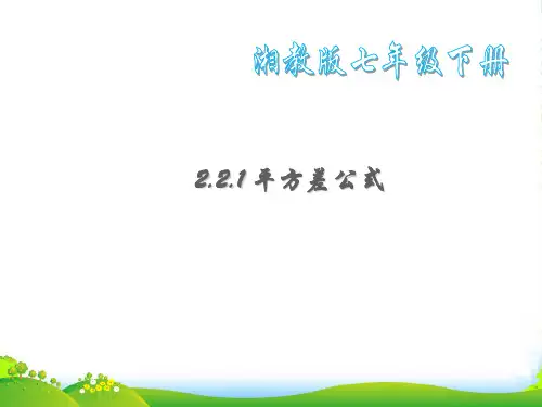 2022年湘教版七年级数学下册第二章《平方差公式》优件1