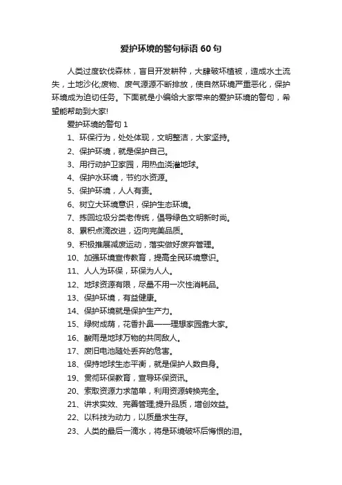 爱护环境的警句标语60句