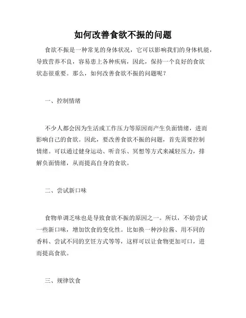 如何改善食欲不振的问题