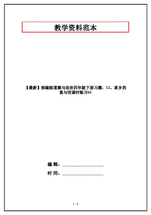 【最新】部编版道德与法治四年级下册习题：12、家乡的喜与忧课时练习01