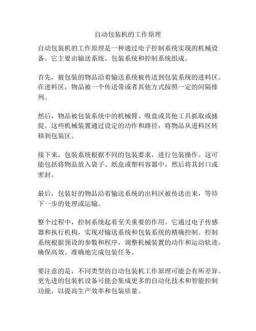 自动包装机的工作原理