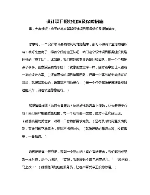 设计项目服务组织及保障措施