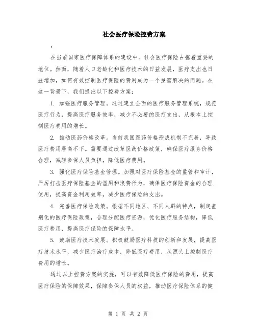 社会医疗保险控费方案