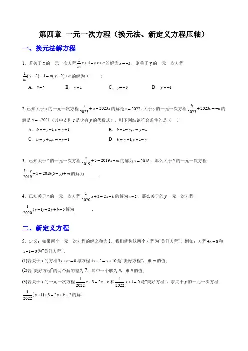 第四章一元一次方程(换元法新定义方程压轴)(原卷版)