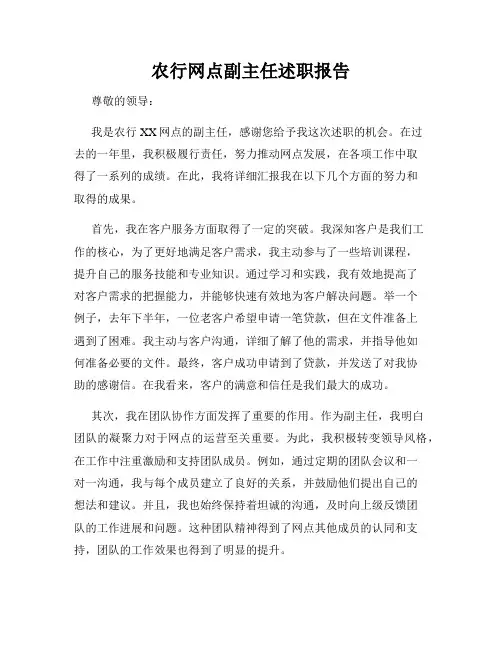 农行网点副主任述职报告