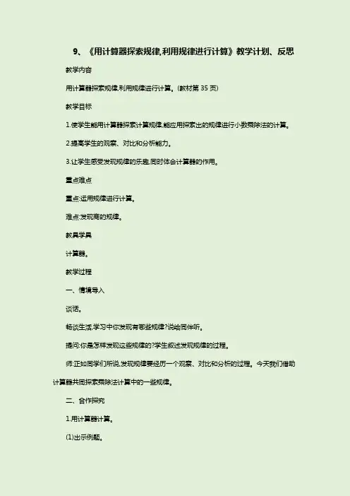 部编版数学五上《用计算器探索规律,利用规律进行计算》教学计划及教学反思