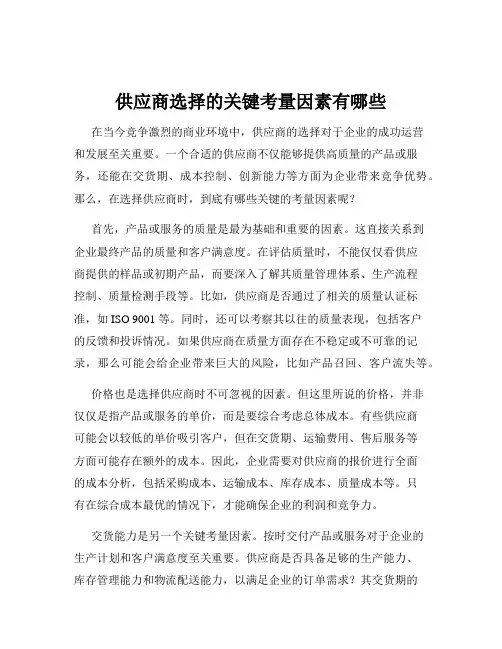 供应商选择的关键考量因素有哪些