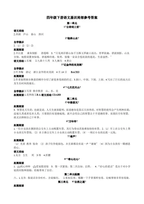 四年级下册语文基础训练答案