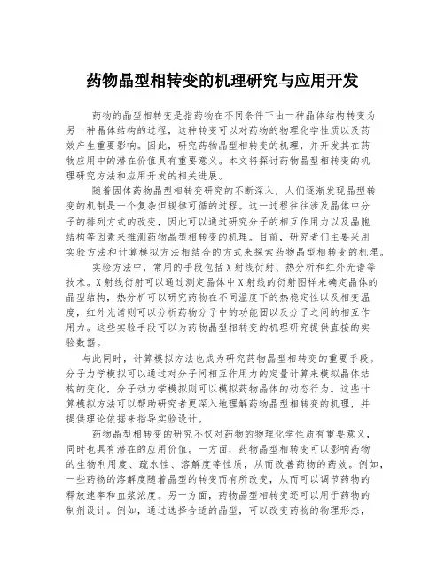 药物晶型相转变的机理研究与应用开发