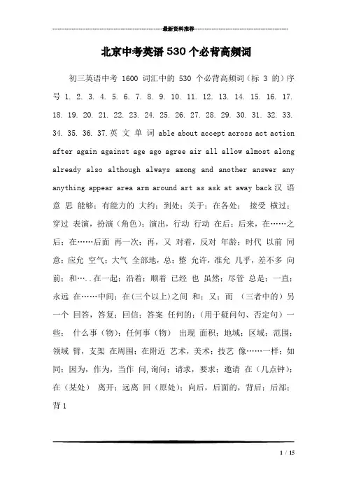 北京中考英语530个必背高频词