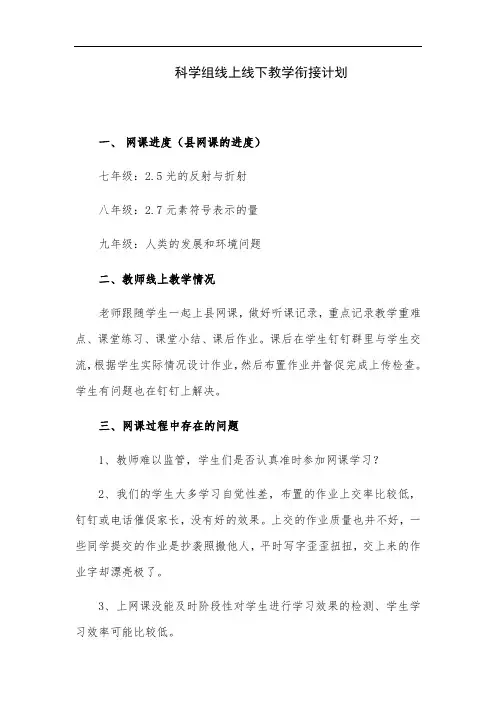 科学组线上线下教学衔接计划