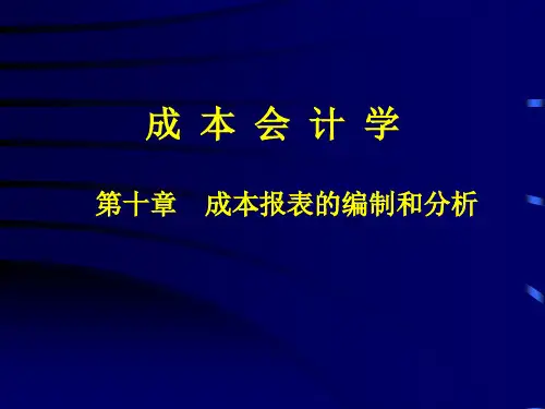 成本报表的编制和分析精品文档32页