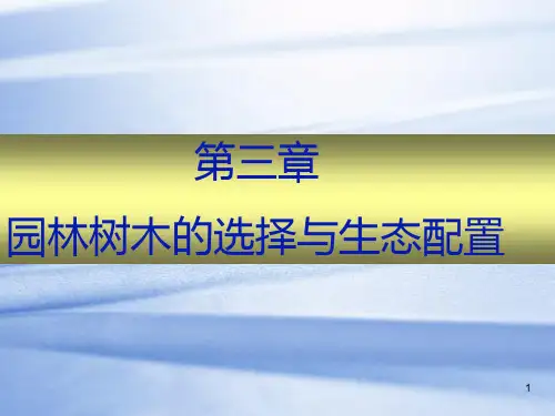 73园林树木选择PPT课件