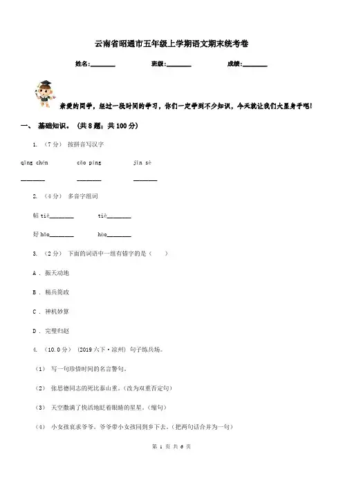 云南省昭通市五年级上学期语文期末统考卷