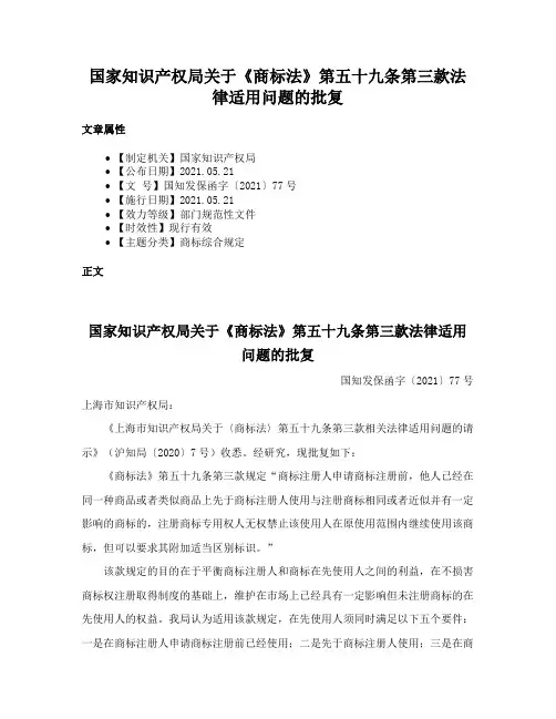 国家知识产权局关于《商标法》第五十九条第三款法律适用问题的批复
