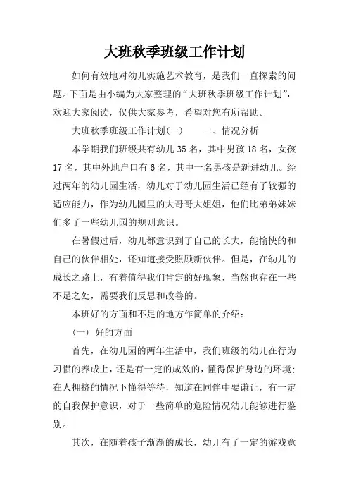大班秋季班级工作计划