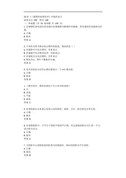 电科20秋《三维图形处理技术》在线作业2【标准答案】
