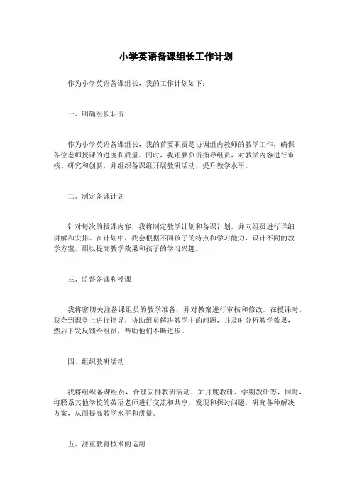 小学英语备课组长工作计划