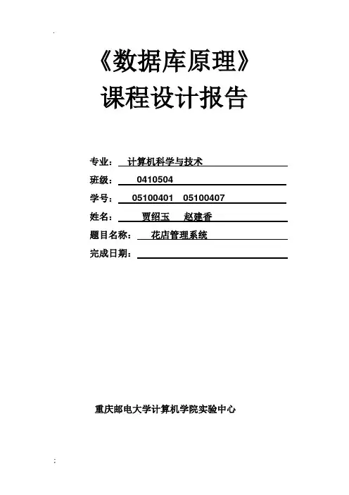 花店管理系统 数据库原理课程设计报告