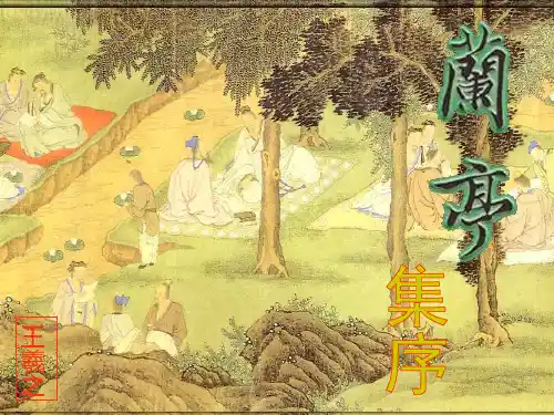 《兰亭集序》含逐字逐句翻译【娜】