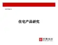 世联-住宅产品研究