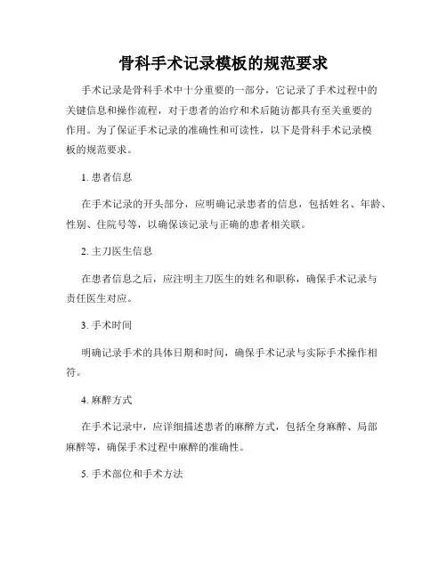 骨科手术记录模板的规范要求
