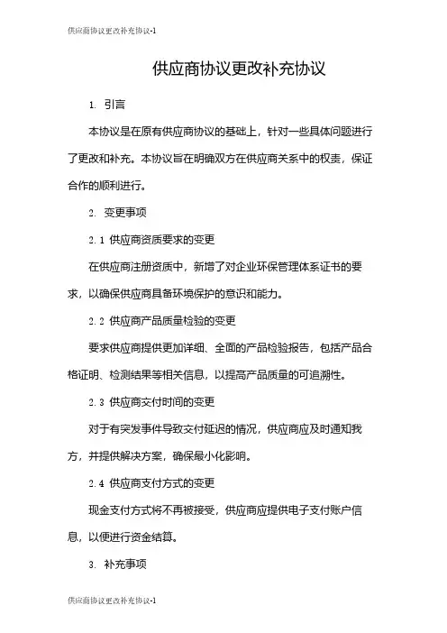 供应商协议更改补充协议