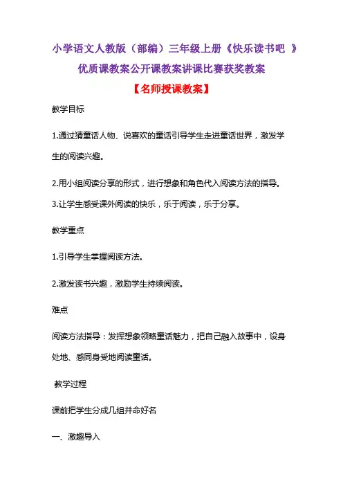 小学语文人教版(部编)三年级上册《快乐读书吧 》优质课教案公开课教案讲课比赛获奖教案D004