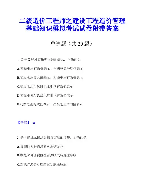 二级造价工程师之建设工程造价管理基础知识模拟考试试卷附带答案