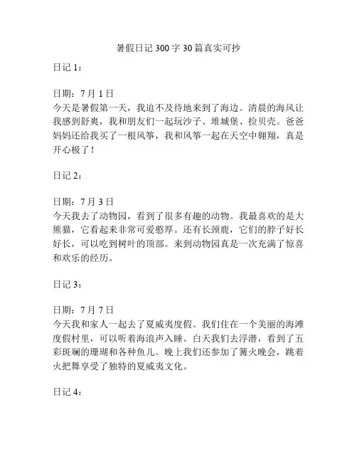 暑假日记300字30篇真实可抄